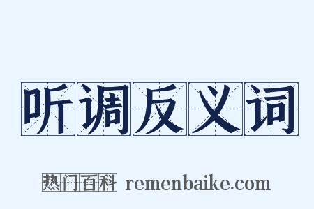 听调反义词是什么意思的图片
